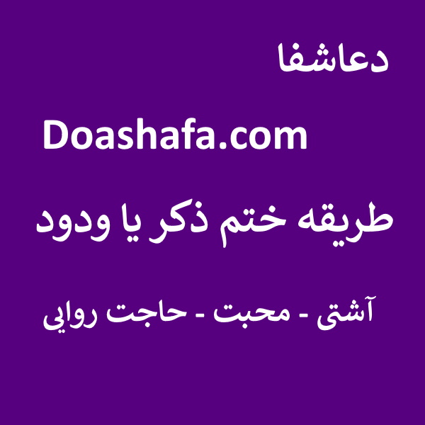 ودود3 طریقه ختم ذکر یا ودود - آشتی - محبت - حاجت روایی  