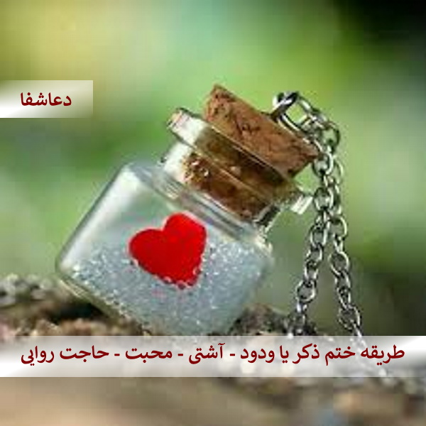 ودود4 طریقه ختم ذکر یا ودود - آشتی - محبت - حاجت روایی  