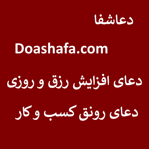 کسب دعای افزایش رزق و روزی - دعای رونق کسب و کار  