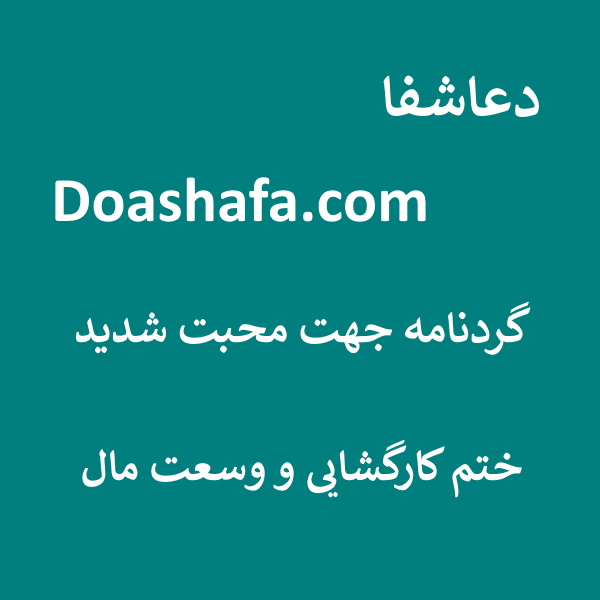  گردنامه جهت محبت شدید - ختم کارگشایی و وسعت مال  