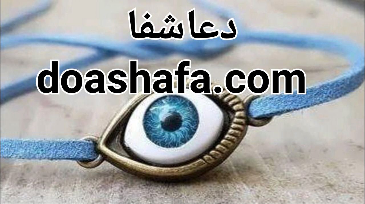 photo_2022-12-21_23-20-31-2 دعاهاي بسیار مجرب جهت مقابله با مشکلات چشم زخم  