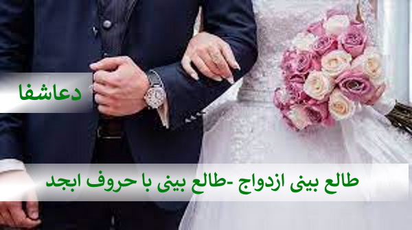 ابجد4 طالع بینی ازدواج - طالع بینی با حروف ابجد کبیر  