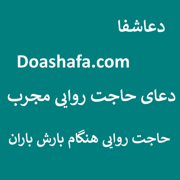 باران3 دعای حاجت روایی مجرب - حاجت روایی هنگام بارش باران  