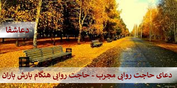 باران4 دعای حاجت روایی مجرب - حاجت روایی هنگام بارش باران  