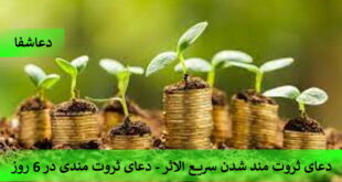 ثروت5-310x165 دعای ثروت مند شدن سریع الاثر - دعای ثروت مندی در 6 روز  