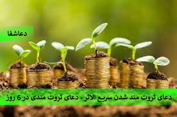 ثروت5 دعای ثروت مند شدن سریع الاثر - دعای ثروت مندی در 6 روز  