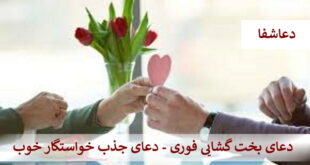 6-310x165 دعای بخت گشایی فوری - دعای جذب خواستگار خوب  