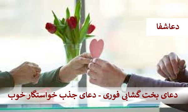 خواستگار6 دعای بخت گشایی فوری - دعای جذب خواستگار خوب  