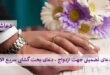 5-110x75 دعای تضمینی جهت ازدواج - دعای بخت گشایی سریع الاثر  