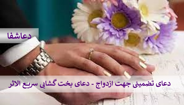 دعا5 دعای تضمینی جهت ازدواج - دعای بخت گشایی سریع الاثر  