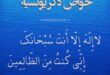 ذکر-یونسیه-برای-حاجتمشكل-گشا-ذکر-یونسیه-برای-حاجت-مهم-110x75 ذکر یونسیه برای حاجت,مشكل گشا ذکر یونسیه برای حاجت مهم  