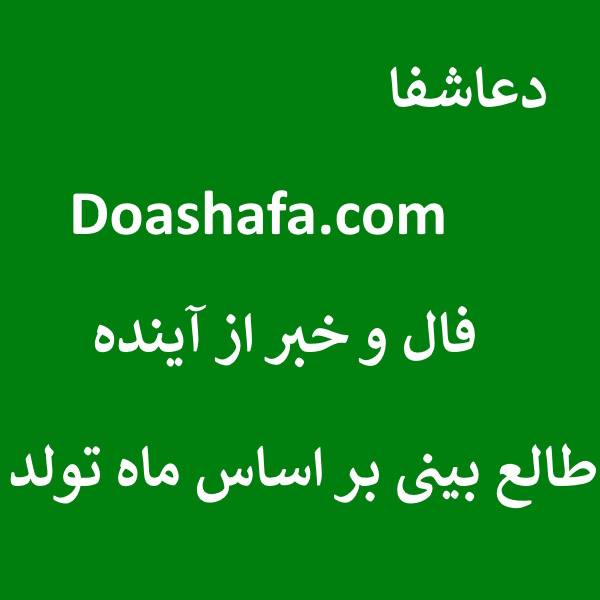 فال5 فال و خبر از آینده - طالع بینی بر اساس ماه تولد  