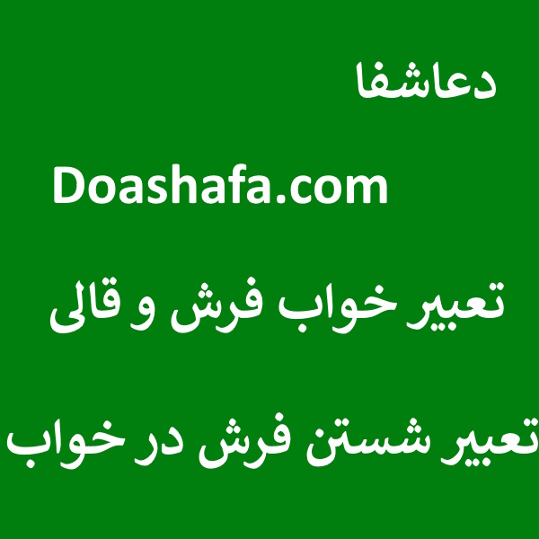 فرش تعبیر خواب فرش و قالی - تعبیر شستن فرش در خواب  