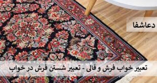 2-310x165 تعبیر خواب فرش و قالی - تعبیر شستن فرش در خواب  