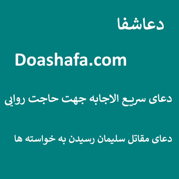 مقاتل5 دعای سریع الاجابه جهت حاجت روایی - دعای مقاتل سلیمان رسیدن به خواسته ها  