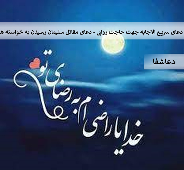 مقاتل6 دعای سریع الاجابه جهت حاجت روایی - دعای مقاتل سلیمان رسیدن به خواسته ها  