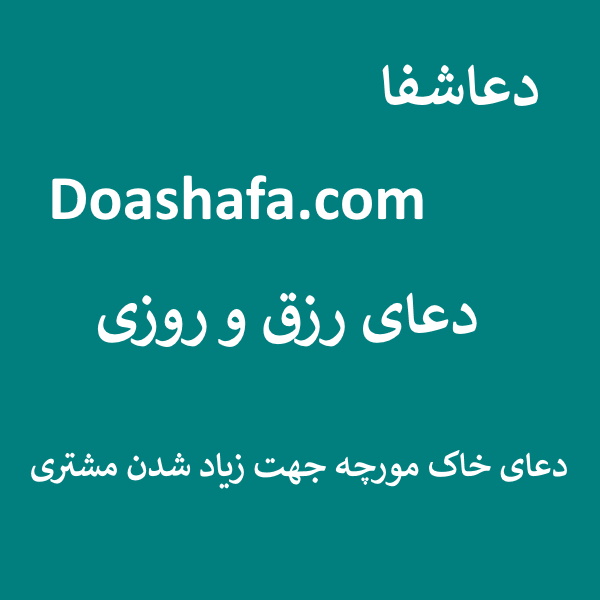 مورچه3 دعای رزق و روزی - دعای خاک مورچه جهت زیاد شدن مشتری  