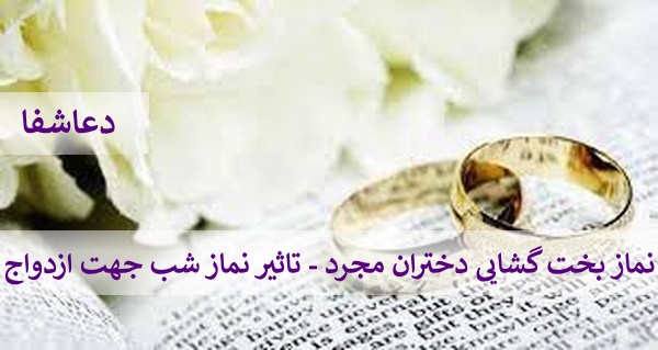 نماز2 نماز بخت گشایی دختران مجرد - تاثیر نماز شب جهت ازدواج  