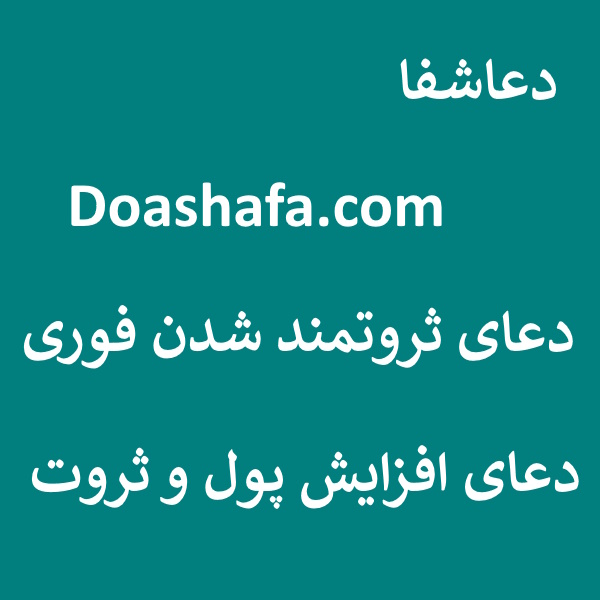 پول3 دعای ثروتمند شدن فوری - دعای افزایش پول و ثروت  
