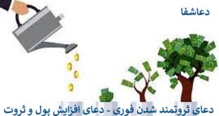 پول4-310x165 دعای ثروتمند شدن فوری - دعای افزایش پول و ثروت  