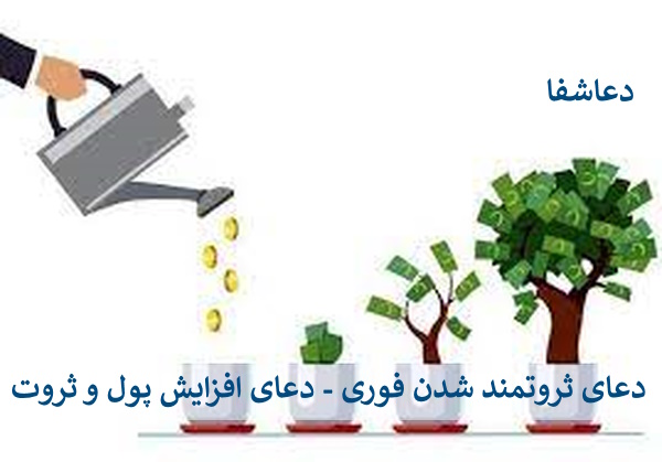 پول4 دعای ثروتمند شدن فوری - دعای افزایش پول و ثروت  