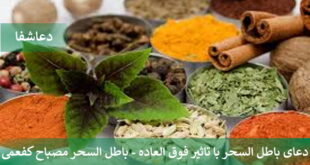 2-310x165 دعای باطل السحر با تاثیر فوق العاده - باطل السحر مصباح کفعمی  