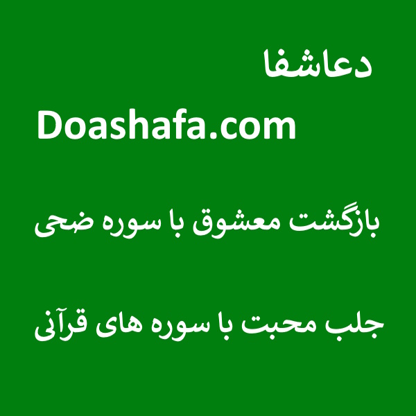 ضحی بازگشت معشوق با سوره ضحی - جلب محبت با سوره های قرآن  