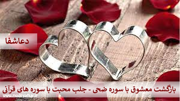 ضحی2 بازگشت معشوق با سوره ضحی - جلب محبت با سوره های قرآن  