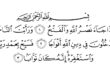 متن-سوره-نصر-برای-پیدا-شدن-گمشدهسوره-نصر-جهت-یافتن-چیزهای-گمشده-110x75 متن سوره نصر برای پیدا شدن گمشده,سوره نصر جهت یافتن چیزهای گمشده  