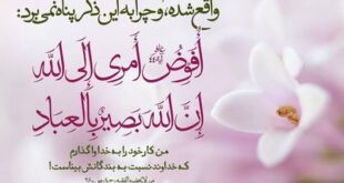 خواص-ذکر-افوض-امری-الی-الله-ان-الله-بصیر-بالعبادمعجزه-افوض-امری-الی-الله-310x165 خواص ذکر افوض امری الی الله ان الله بصیر بالعباد,معجزه افوض امری الی الله  