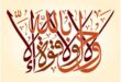 ختم-ذکر-لا-حول-ولا-قوة-الا-بالله-برای-ثروت-فروان-از-غیب-سریع-الاجابه-110x75 ختم ذکر لا حول ولا قوة الا بالله برای ثروت فروان از غیب سریع الاجابه  