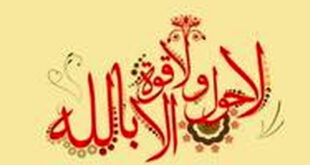 ختم-ذکر-لا-حول-ولا-قوه-الا-بالله-برای-ازدواج-مجرب-و-تضمینی-310x165 ختم ذکر لا حول ولا قوه الا بالله برای ازدواج مجرب و تضمینی  