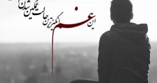 -ذکر-برای-رفع-غم-و-غصه-و-گرفتاری-فوری-از-امام-موسى-بن-جعفر-310x165 بهترین ذکر برای رفع غم و غصه و گرفتاری فوری از امام موسى بن جعفر  