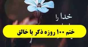 ختم-ذکر-یا-خالق-100-روز-برای-مشکل-گشایی-و-آسان-شدن-مشکلات-310x165 ختم ذکر یا خالق 100 روز برای مشکل گشایی و آسان شدن مشکلات  