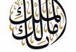 خواص-ذکر-مالک-الملک-پس-از-نماز-برای-بی-نیاز-شدن-به-خلایق-110x75 خواص ذکر مالک الملک پس از نماز برای بی نیاز شدن به خلایق  