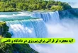 آیه-معجزه-گر-قرآنی-برای-پیروزی-در-دادگاه-و-قاضی-و-نزد-شخص-بزرگ-110x75 آیه معجزه گر قرآنی برای پیروزی در دادگاه و قاضی و نزد شخص بزرگ  