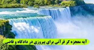 آیه-معجزه-گر-قرآنی-برای-پیروزی-در-دادگاه-و-قاضی-و-نزد-شخص-بزرگ-310x165 آیه معجزه گر قرآنی برای پیروزی در دادگاه و قاضی و نزد شخص بزرگ  