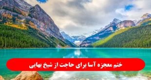 ختم-معجزه-آسا-برای-حاجت-از-شیخ-بهایی-که-فرموده-اگر-اجابت-نشد-مرا-لعنت-کنید-310x165 ختم معجزه آسا برای حاجت از شیخ بهایی که فرموده اگر اجابت نشد مرا لعنت کنید!  