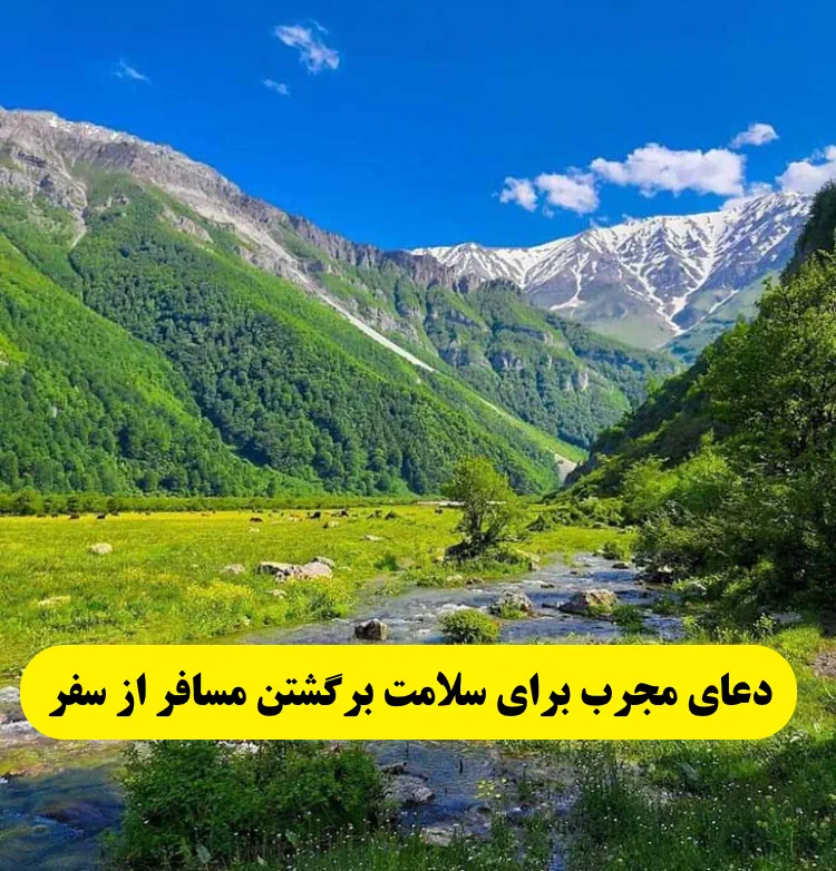 -مجرب-برای-سلامت-برگشتن-مسافر-از-سفر-و-حفظ-از-بلایا-و-خطرات دعای مجرب برای سلامت برگشتن مسافر از سفر و حفظ از بلایا و خطرات  