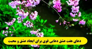 دعای-هفت-عشق-دعایی-قوی-برای-ایجاد-عشق-و-محبت-بین-زن-و-شوهر-310x165 دعای هفت عشق دعایی قوی برای ایجاد عشق و محبت بین زن و شوهر  