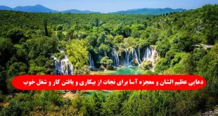 دعایی-عظیم-الشان-و-معجزه-آسا-برای-نجات-از-بیکاری-و-یافتن-کار-و-شغل-خوب-310x165 دعایی عظیم الشان و معجزه آسا برای نجات از بیکاری و یافتن کار و شغل خوب  