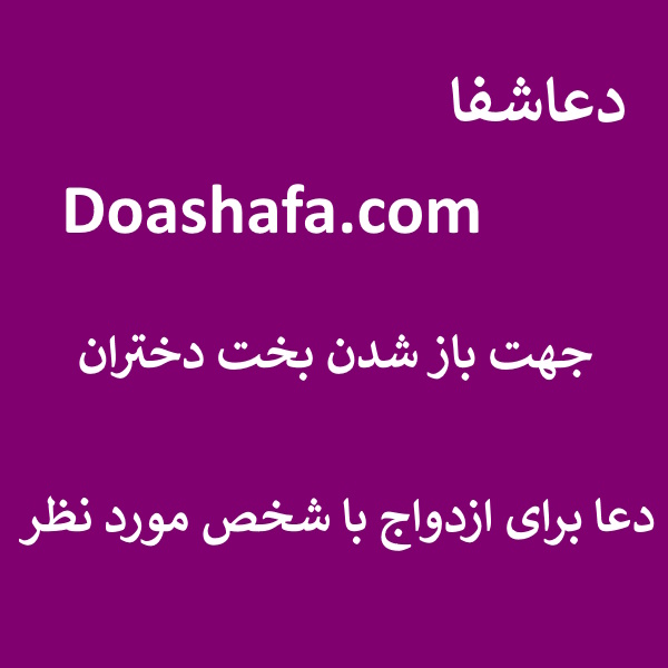 ازدواج0 جهت باز شدن بخت دختران - دعا برای ازدواج با شخص مورد نظر  