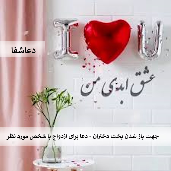 ازدواج00 جهت باز شدن بخت دختران - دعا برای ازدواج با شخص مورد نظر  