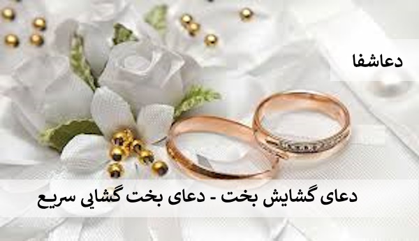 بخت00 دعای گشایش بخت - دعای بخت گشایی سریع  