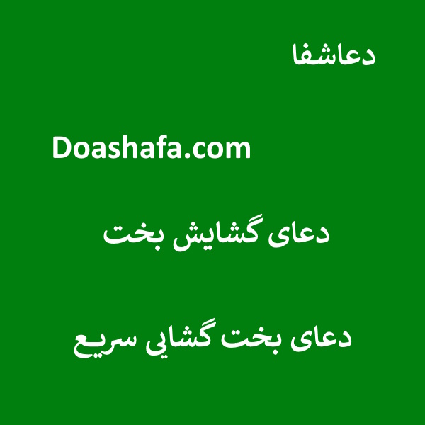 بخت2 دعای گشایش بخت - دعای بخت گشایی سریع  