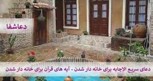 خانه9-310x165 دعای سریع الاجابه برای خانه دار شدن - آیه های قرآن برای خانه دارشدن  