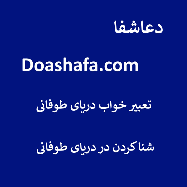 1 تعبیر خواب دریای طوفانی - شنا کردن در دریای طوفانی  