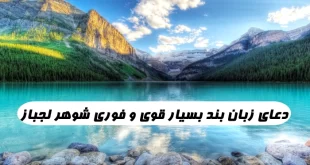 دعای-زبان-بند-بسیار-قوی-و-فوری-شوهر-لجباز-و-بستن-زبان-شوهر-بدخلق-310x165 دعای زبان بند بسیار قوی و فوری شوهر لجباز و بستن زبان شوهر بدخلق  