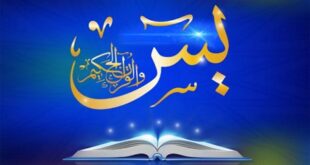 ختم-سوره-یاسین-برای-حضرت-ام-البنینطریقه-ختم-سوره-یس-هدیه-به-ام-البنین-310x165 ختم سوره یاسین برای حضرت ام البنین,طریقه ختم سوره یس هدیه به ام البنین  