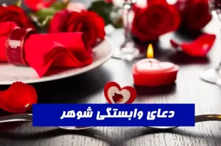 دعای-وابستگی-شدید-شوهر-به-زن-از-راه-دور-صددرصد-تضمینی-310x205 دعای وابستگی شدید شوهر به زن از راه دور صددرصد تضمینی  